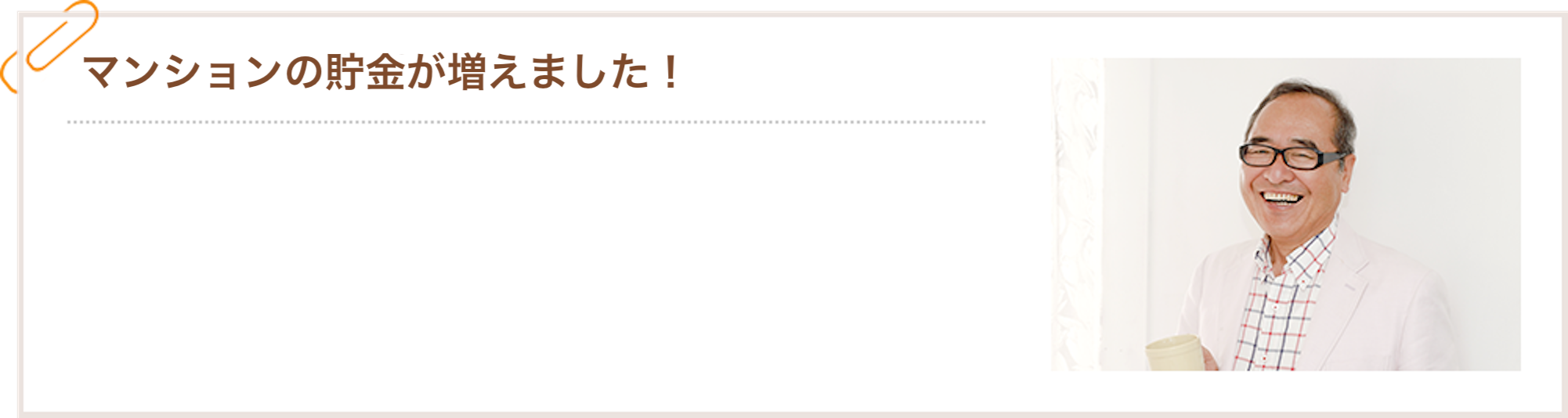 マンションの貯金が増えました!