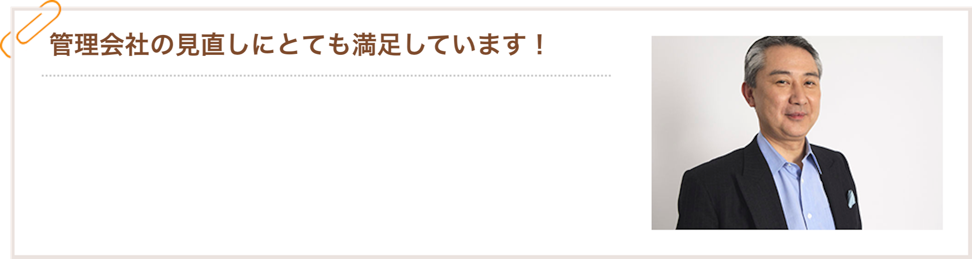 管理会社の見直しに満足しています!