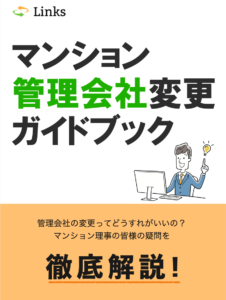 購入前に考える マンションの維持費のこと